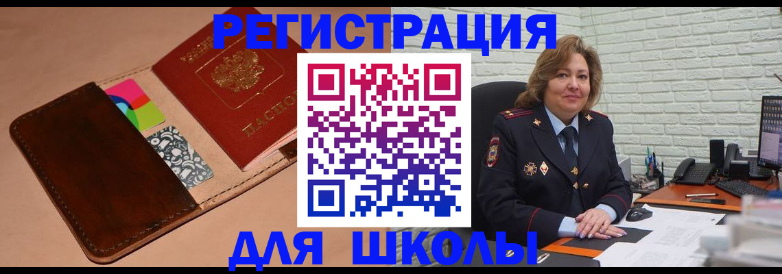 прописка для школы в Назрани